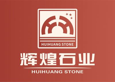 辉煌石业,蒙古黑,中国黑,四川黑,湛江黑
